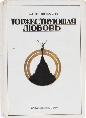 Ван-Форст М. Торжествующая любовь. Роман из американской жизни. Рига: Изд-во «Рига», 1926.